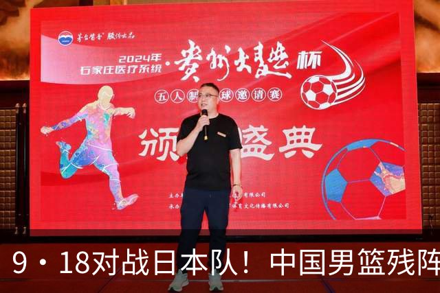 9·18对战日本队！中国男篮残阵出击，这一战不只是为了赢